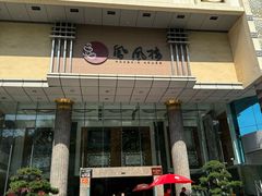 -凤凰楼酒家·粤宴点心(华强北店)