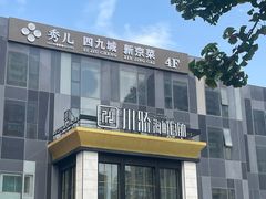 -川骄海鲜自助(亚运村店)