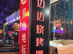 -路边边.炒菜烧烤.音乐餐厅(良乡长虹店)