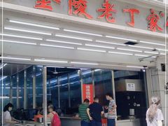 门面-金陵老丁家馄饨