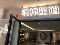 -璞禅足道(观音桥旗舰店)