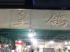 大堂-皇鸽餐厅(龙塘店)