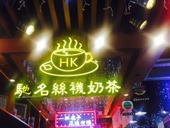 -香港鸿记冰室