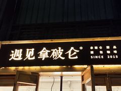 -遇见拿破仑(熙南里店)