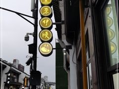 -东伊顺(高银街店)