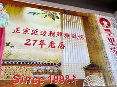 -屋里家延边朝鲜族冷面(梅林3店)