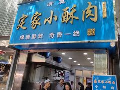 -定家小酥肉·清真(回民街店)