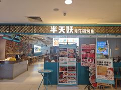 -半天妖烤鱼(新世界店)