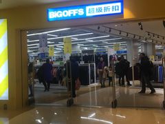 -BIGOFFS 超级折扣(仁恒伊势丹店)