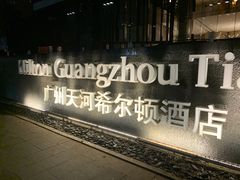 -广州天河希尔顿酒店