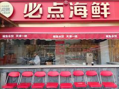 -必点海鲜·海肠捞饭大王(滨江道店)