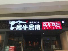 门面-黑牛黑猪烤肉专门店(万象城店)