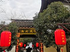 -湘湖大院(越王路店)