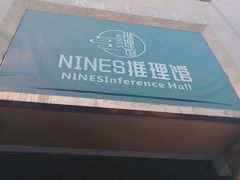 -NINES推理馆(曲江公馆店)