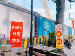 -大郎桥瑞陆糖粥(小太平巷店)
