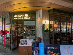 -原石牛扒·约会餐厅(龙城万科里店)
