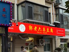 -郭老六臭豆腐(兰青街店)