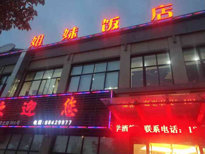 姐妹饭店(广泽北路店"之前家里有喜事在这里办过喜宴,味道是正宗.