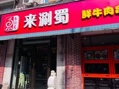 -来涮蜀鲜货火锅串串香(菜市口店)