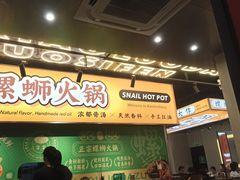 -小螺大作·螺蛳粉火锅(林和西店)