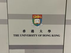 -香港大学