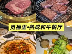 -觅福里•熟成和牛餐厅