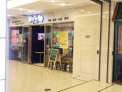 门面-鲜芋仙(宝地广场店)