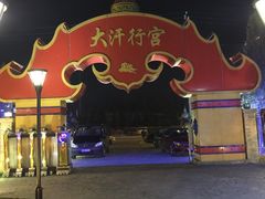-大汗行宫园林餐厅