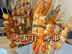 -烤五行·烧烤烤串(石佛营店)
