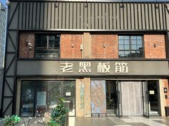 -老黑板筋(顺义总店)