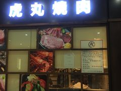 门面-虎丸烧肉(新大陆广场店)