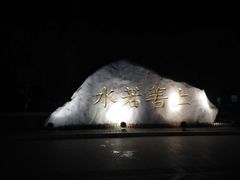 -西安汉城湖景区