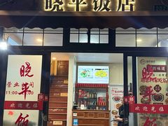 -晓平饭店(嘉善路店)