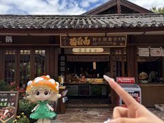 -菌自由丨野生菌火锅特色庭院餐厅(丽江古城店)