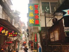 门面-老炳·七丛松甘草水果