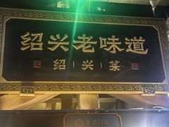 -绍兴老味道·非遗门店(银泰城店)