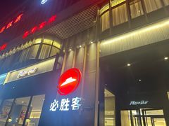 -必胜客(长瀛商业广场店)
