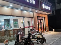 -园外园汤团(城中店)