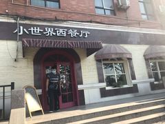 -小世界西餐厅(建国门店)