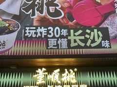 -董顺桃小粒臭豆腐(太平街一店)