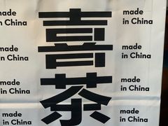 -喜茶(迪士尼小镇DP店)
