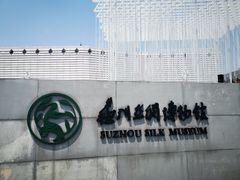 -苏州丝绸博物馆