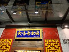 -大味老火锅City店
