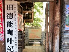 门面-田德能咖啡博物馆