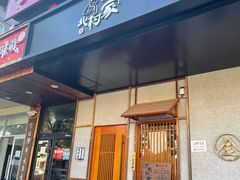 门面-北村家日本料理(西大望路店)