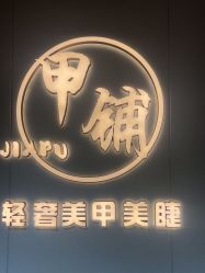 -甲·铺轻奢美甲美睫