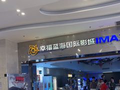 -幸福蓝海国际影城(扬名IMAX店)