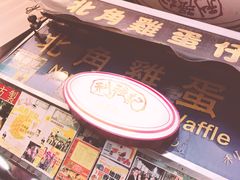 -利强记北角鸡蛋仔(弥敦道店 )