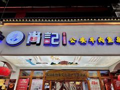 -肖记公安牛肉鱼杂馆·省级非物质文化遗产(万松园直营店)