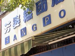 门面-芳婆糕团店(王府大街店)